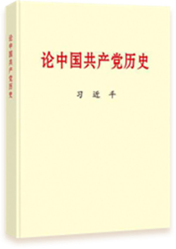 《论中国共产党历史》