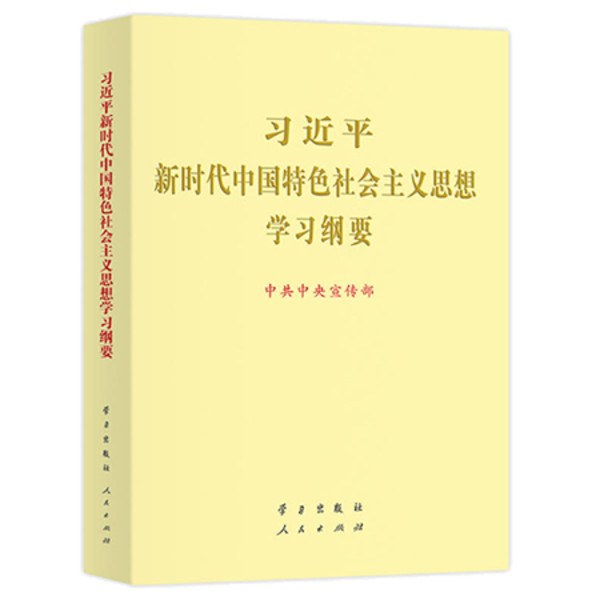 《习近平新时代中国特色社会主义思想学习纲要》