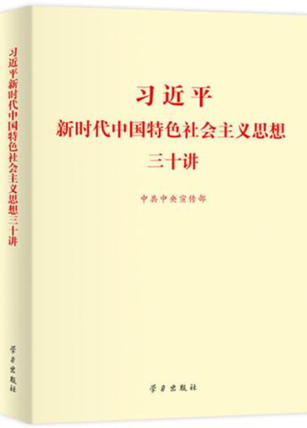 《习近平新时代中国特色社会主义思想三十讲》