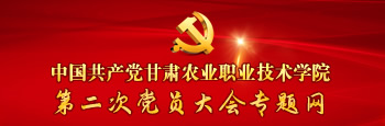 中国共产党甘肃农业职业技术学院第二次党员大会专题网