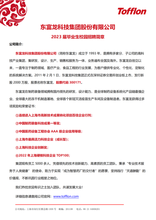 东富龙科技集团股份有限公司2023届招聘简章-专科_00.png