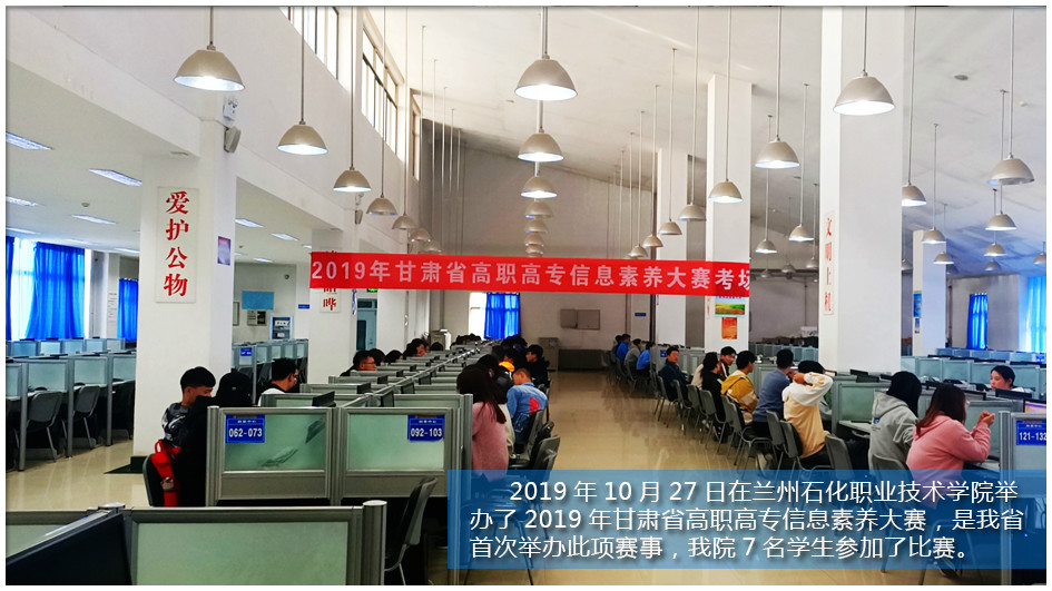 2019年10月27日在兰州石化职业技术学院举甘肃省信息素养大赛.jpg