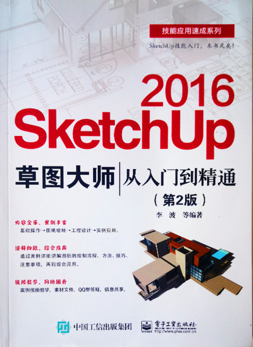2016SketchUp草图大师从入门到精通.jpg