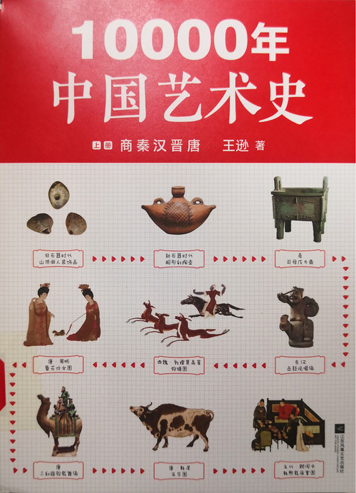 10000年中国艺术史.jpg