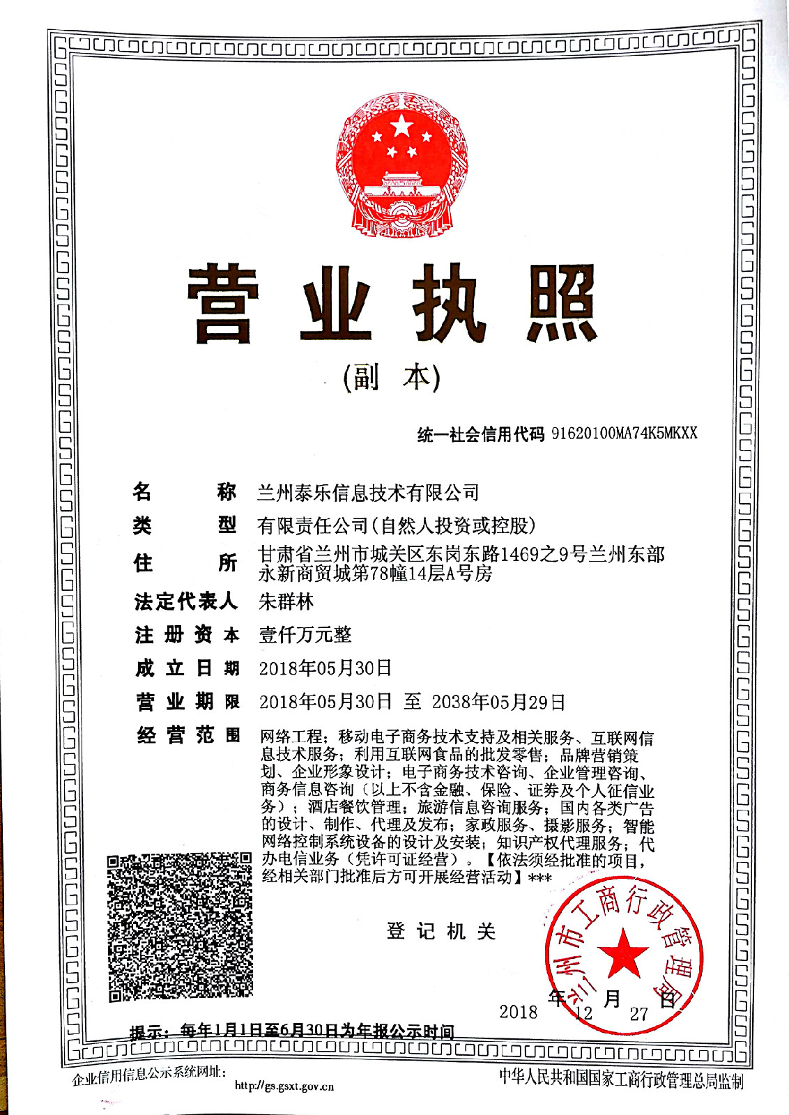 1554778650636059592.jpg 兰州泰乐信息技术有限公司营业执照副本.jpg