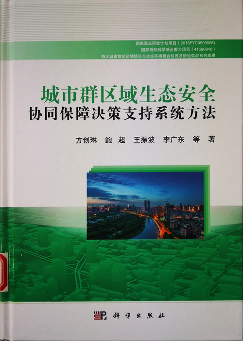 城市群区域生态安全协同保障决策支持系统方法.jpg